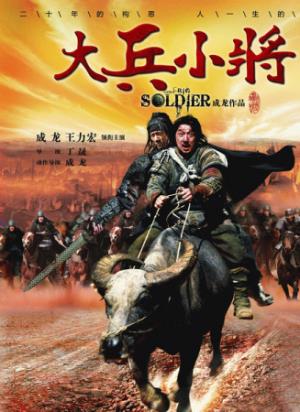 《大兵小将》活着回家种田，就是最好的胜利