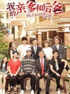 《我的亲爹和后爸》共38集_2019大陆电视剧全集剧情文案