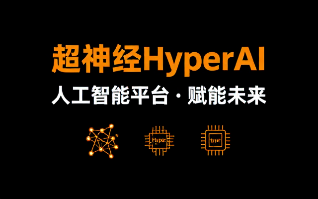 超神经HyperAI人工智能平台