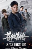 《善始善终》共42集_2019大陆电视剧全集剧情文案