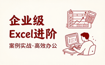 【Excel教程】在企业级案例中进阶Excel