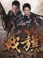 《战旗》共43集_2012大陆电视剧全集剧情文案