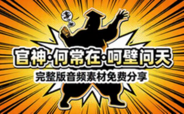 官神 何常在 呵壁问天 音频素材资源 完整版合集免费分享