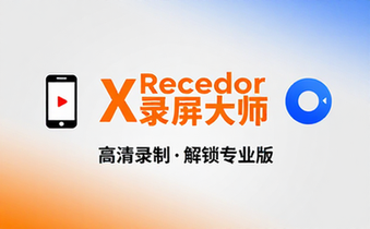 【安卓】XRecorder 2_4_0_2 录屏大师，一款高清录屏工具，解锁专业版