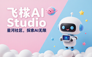 飞桨AI Studio星河社区平台