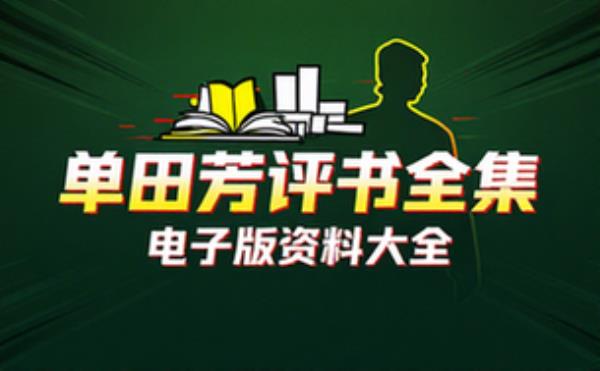 单田芳评书集合 电子书籍读物电子版资料大全