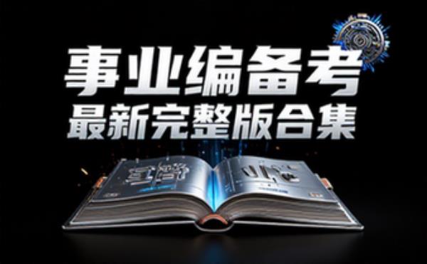 事业单位备考资料最新完整版合集