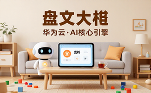 华为云盘古大模型产品介绍