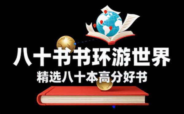 八十本书环游世界推荐书单，精选八十本高分好书