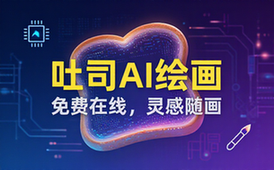 吐司AI官网提供免费在线绘画服务