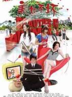 《美女不坏》共28集_2009大陆电视剧全集剧情文案