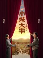 《小城大事》共36集_2026年中国内地电视剧全集剧情文案