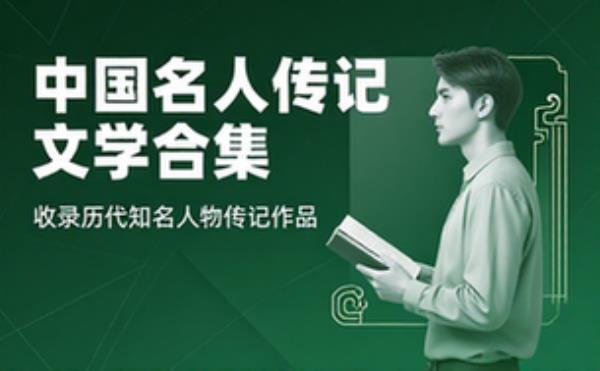 中国名人传记文学合集 收录历代知名人物传记作品