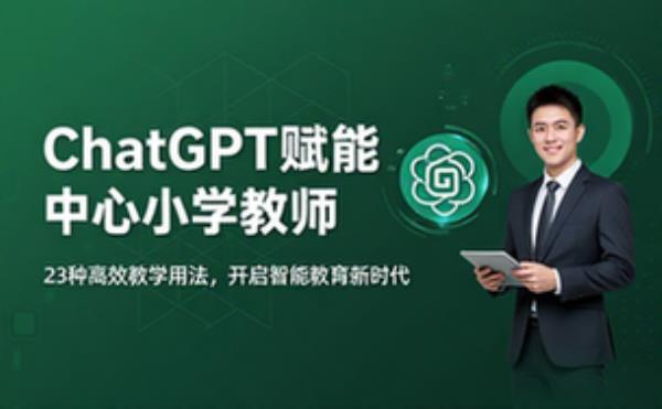 中小学教师ChatGPT的23种用法