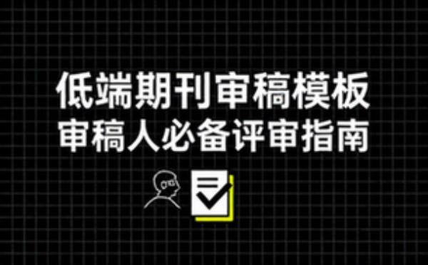低端期刊审稿人评审模板