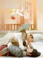 《双夭记》共13集_大陆电视剧全集剧情文案
