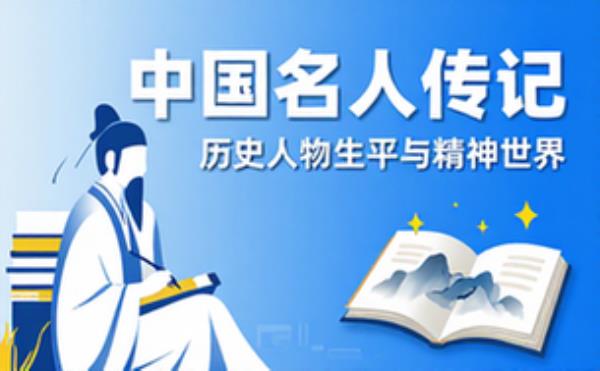 中国名人传记文学集 历史人物生平事迹与精神世界