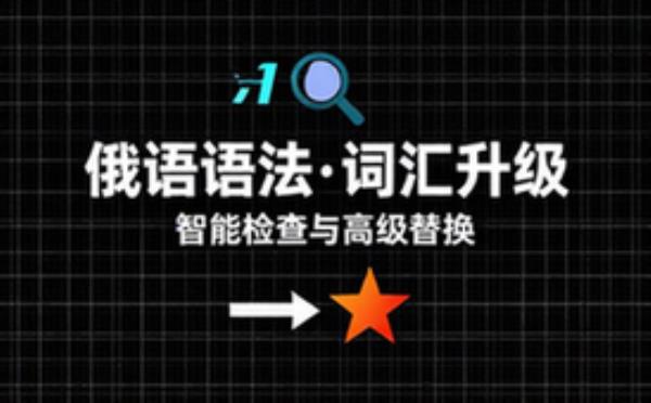 俄语语法检查与高级词汇替换请求