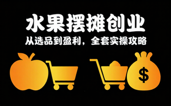 水果摆摊创业教程 学习地摊卖水果运营与盈利技巧