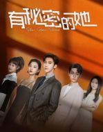 《有秘密的她》共20集_其他电视剧全集剧情文案