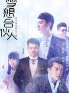 《梦想合伙人》共27集_2016大陆电视剧全集剧情文案