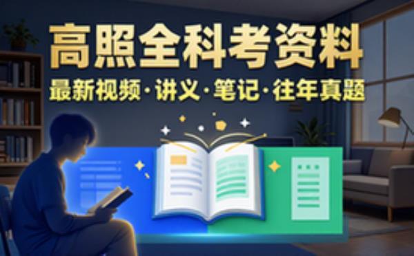 高照最新视频_讲义_笔记 附带往年资料 学习辅导资料考试复习课程合集