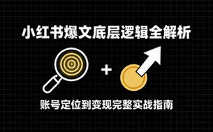 小红书爆文底层逻辑全解析 账号定位到变现完整实战指南
