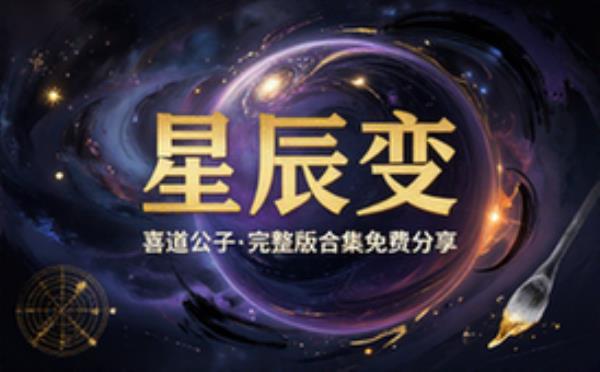 星辰变 我吃西红柿 喜道公子 完整版完整版合集免费分享