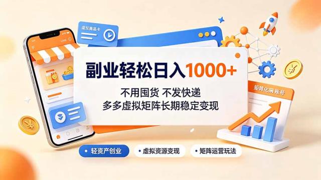 副业轻松日入1000，不用囤货不发快递，多多虚拟矩阵长期稳定变现