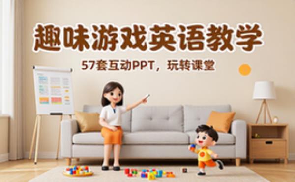 57套趣味游戏英语教学PPT