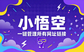 小悟空网址链接介绍