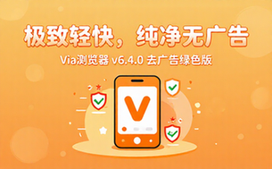 【安卓】Via浏览器 v6_4_0 去广告路绿色版，简洁轻快的浏览器(简约、强大，支持调用IDM)