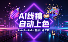 Petalica Paint线稿自动上色工具
