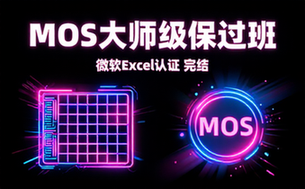 【Excel教程】微软MOS认证大师级签约保过班【完结】