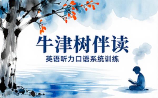 英语阅读听力口语伴读课程 牛津树分级阅读系统训练
