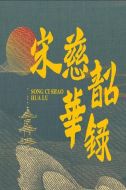 《宋慈韶华录》共25集_大陆电视剧全集剧情文案