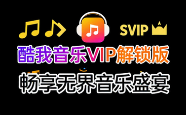 【安卓】酷我音乐v11_0_2_0解锁SVIP版，畅享无界音乐盛宴！