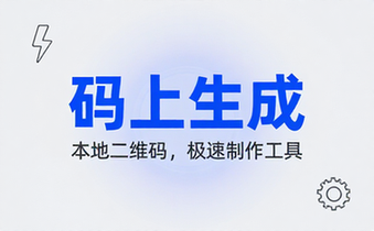 本地二维码快速生成制作小工具应用