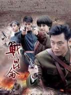 《战昆仑》共34集_2016大陆电视剧全集剧情文案