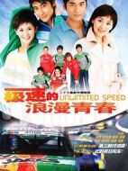 《极速的浪漫青春》共27集_大陆电视剧全集剧情文案