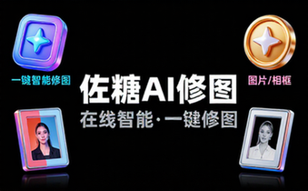 佐糖在线AI图片处理一键智能修图工具网站