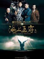 《海上孟府》共40集_2013大陆电视剧全集剧情文案