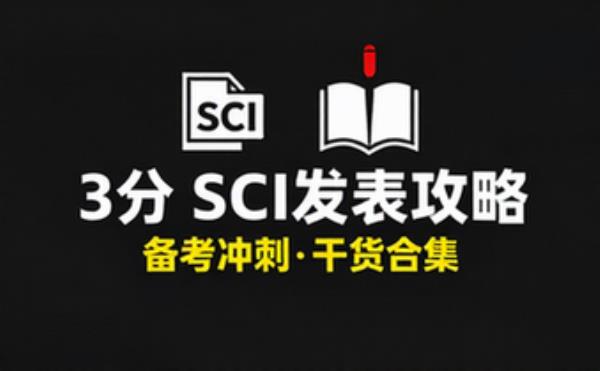 小张教你发3分SCI文章 考试复习资料 备考冲刺必备干货