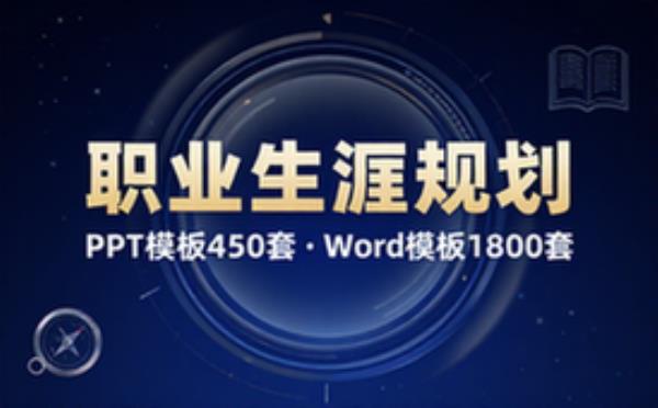 大学生职业生涯规划【PPT模板450套_word模板1800套】