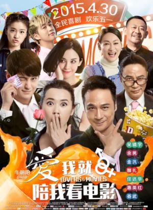 《爱我就陪我看电影》爱我就陪我看电影：银幕照见人生百态