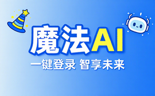 魔法AI登录入口