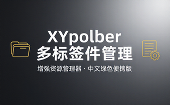 【Win】XYplorer v26_70_0600 多标签文件管理、增强资源管理器，中文绿色便携版