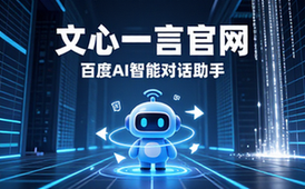 文心一言官网地址