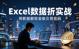 【Excel教程】Excel数据分析实战视频课程