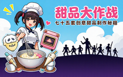 创意甜品面点教程 七十五套甜品制作方法学习资料